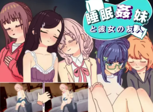 【SLG/机翻/动态】睡眠姦 妹と彼女の友人 v1.3 PC+安卓【500m】-春日ACG