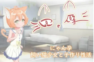 [日式SLG/养成互动/萝莉] 喵孕～与宠物猫娘的育爱日常 AI汉化版 [PC+安卓]-春日ACG