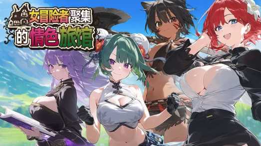 【经营RPG/AI生成/爆x/巨x】女冒险者聚集的情色旅馆 官中步兵版+自带全回想解放-春日ACG