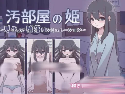 【像素SLG/动态/养成/触摸】汚部屋の姫～更生or堕落H 安卓+PC-春日ACG