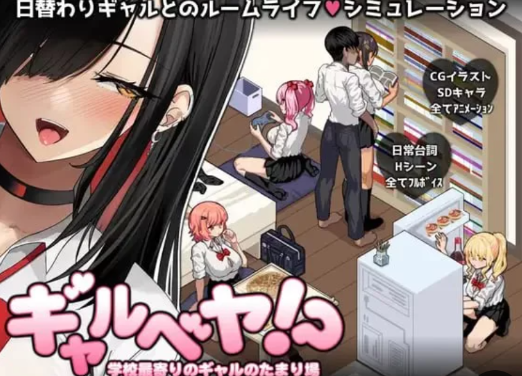 新增安卓joi【SLG/AI汉化/动态/互动】辣妹基地！？ ギャルベヤ！? 全CG存档 安卓joi+PC-春日ACG