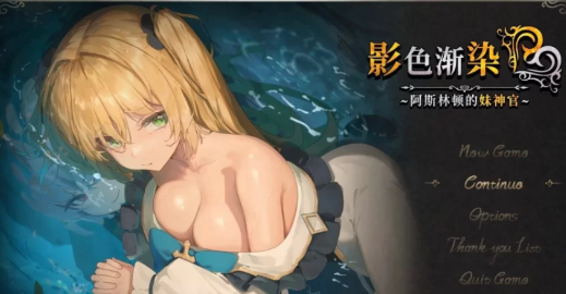 【精品RPG/中文/NTR]影色渐染~阿斯林顿的妹神官~V0.6 DEMO官方中文版-春日ACG