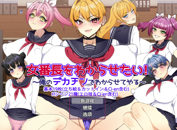 【RPG/换装/动态/汉化】女老大必须臣服之让她彻底醒悟1.2 安卓+PC-春日ACG